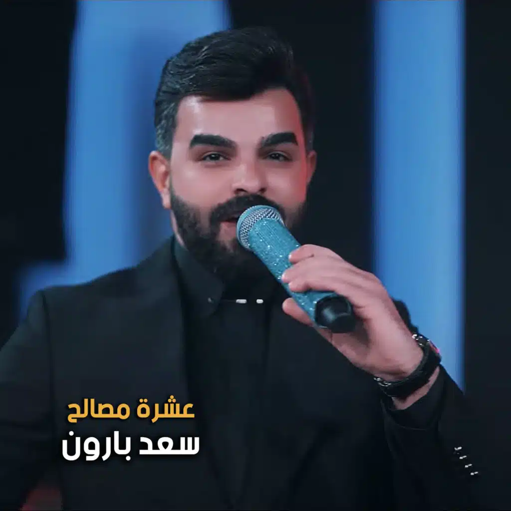 سعد بارون