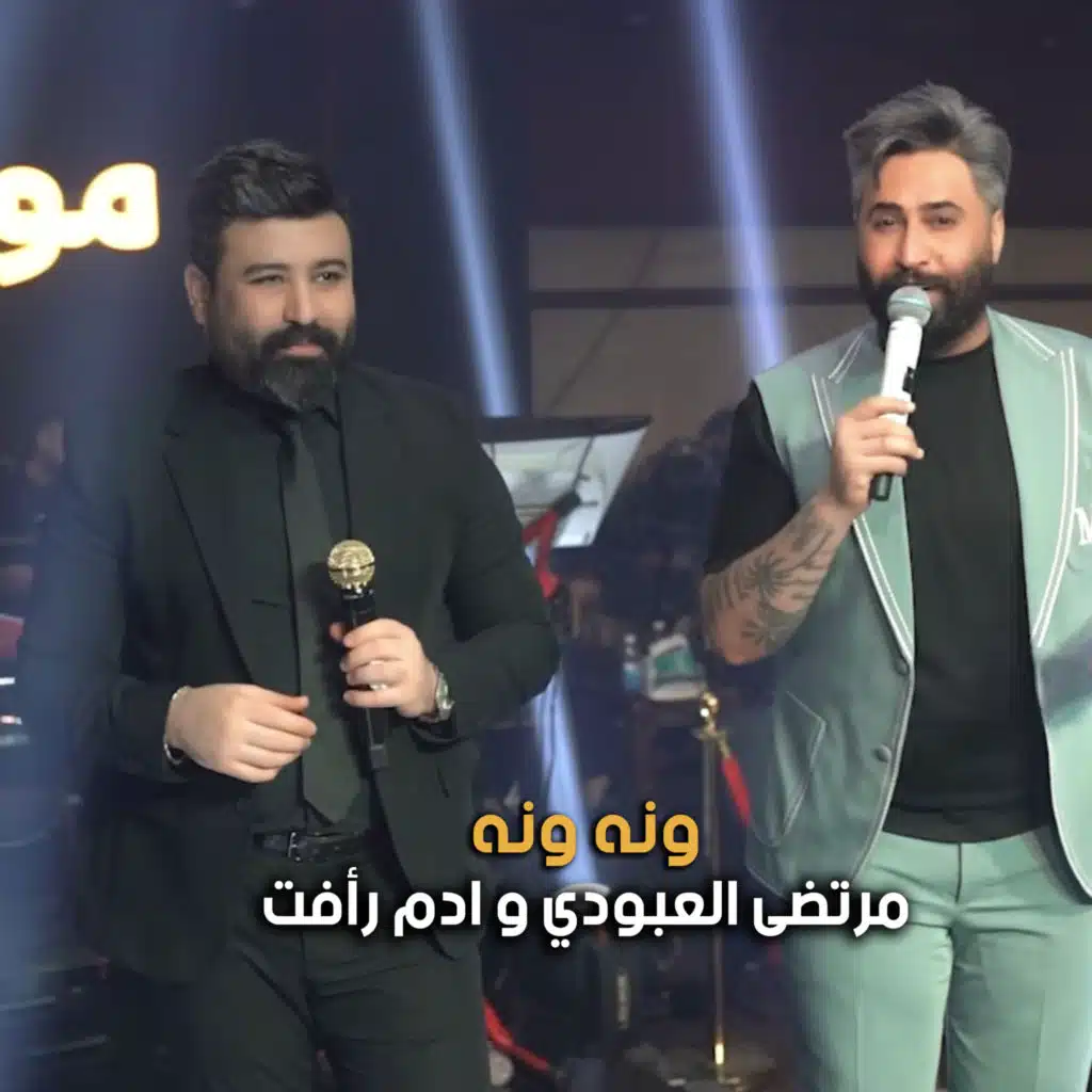 ونه ونه
