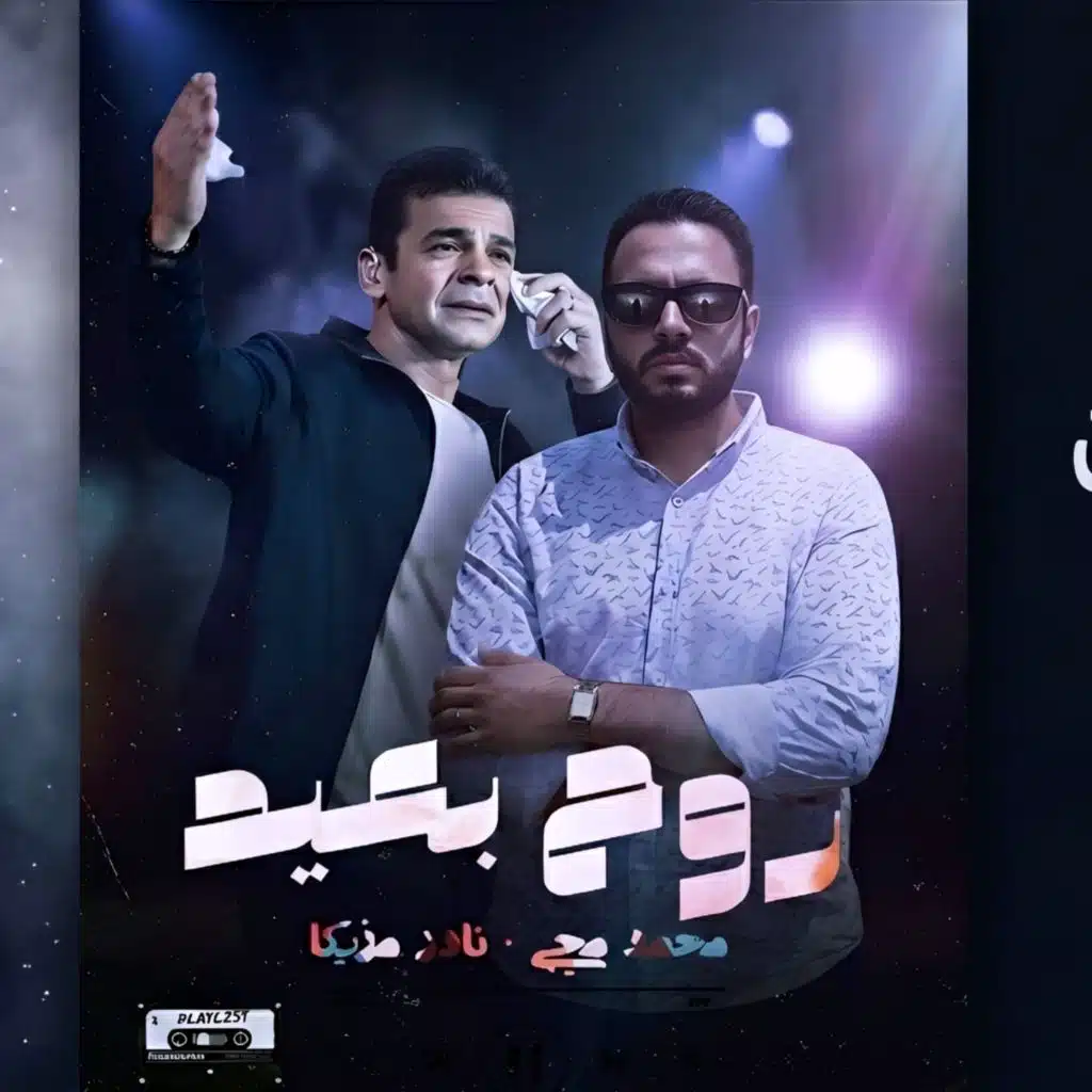 روح بعيد - محمد محي و نادر مزيكا