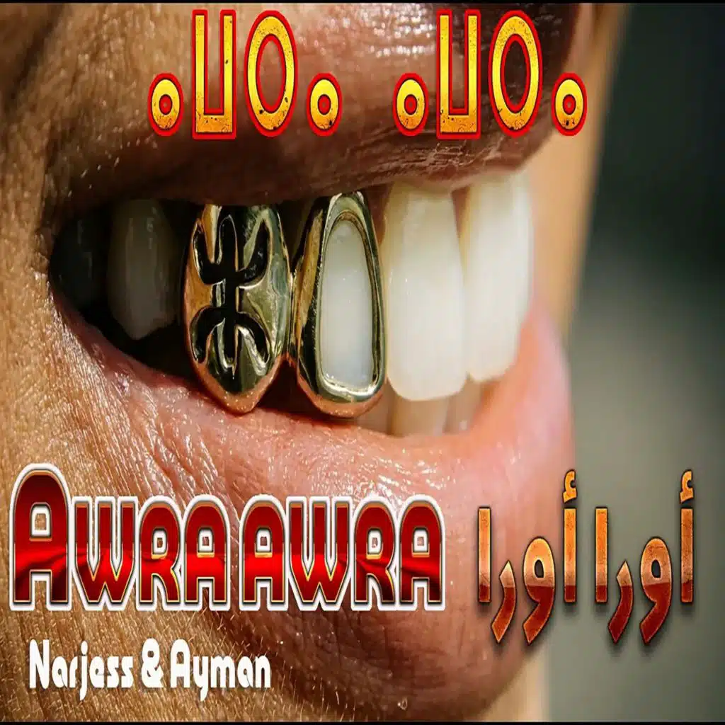 Awra awra-أورا أورا -ⴰⵡⵔⴰ ⴰⵡⵔⴰ(sacred amazigh spirit)