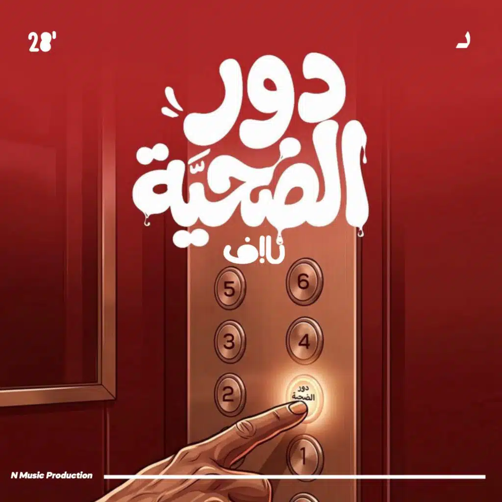 دور الضحيه