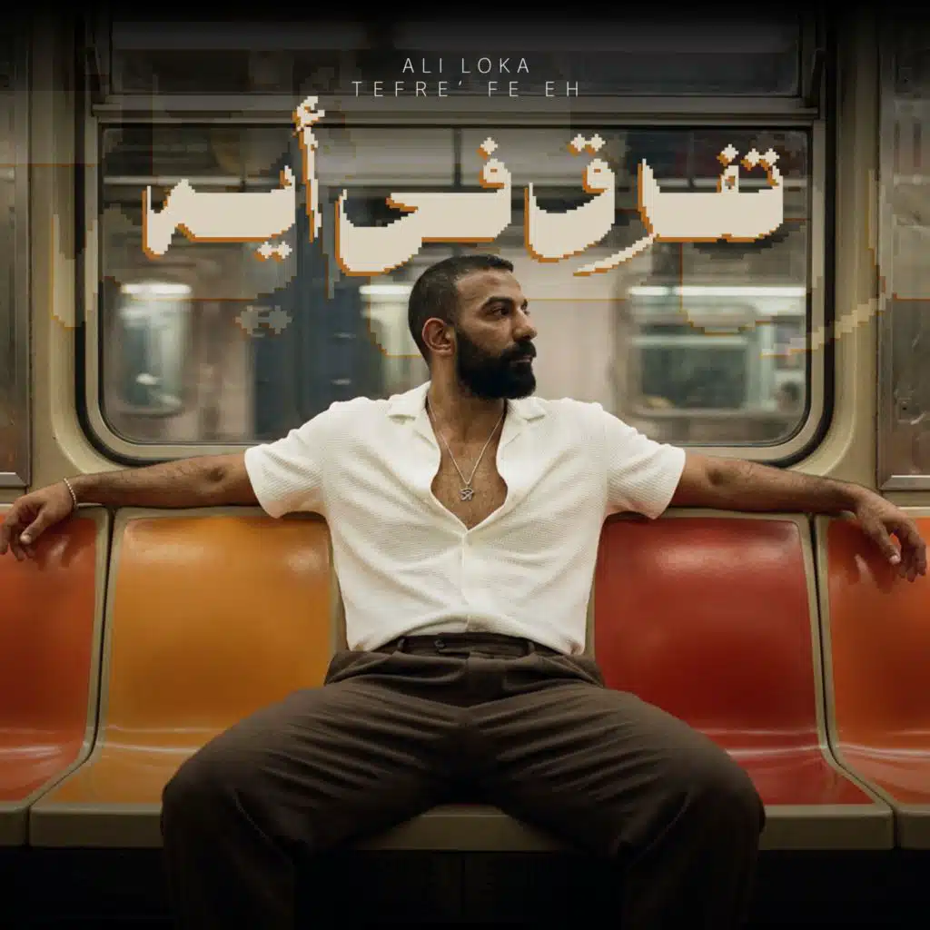 تفرق في ايه