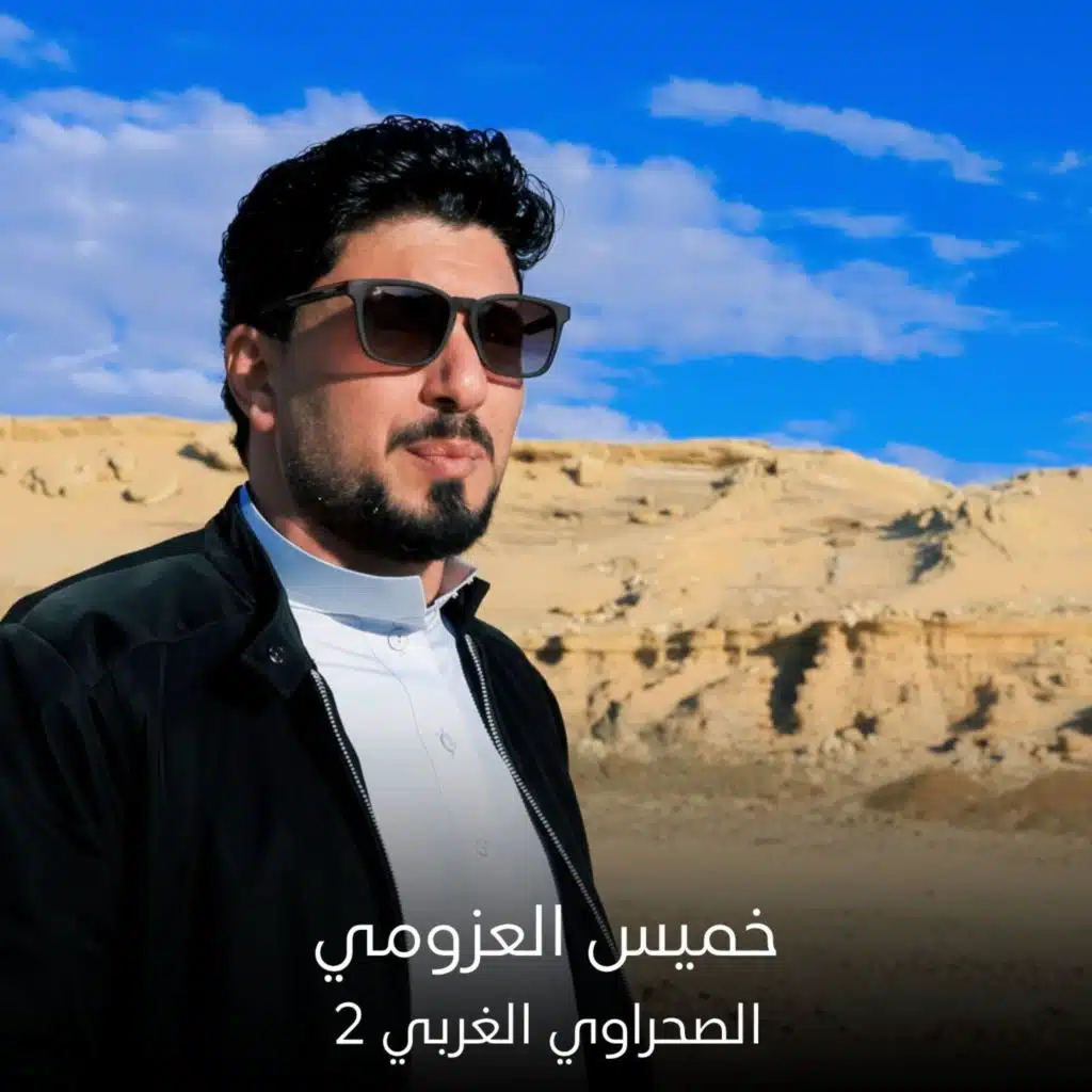 خميس العزومي
