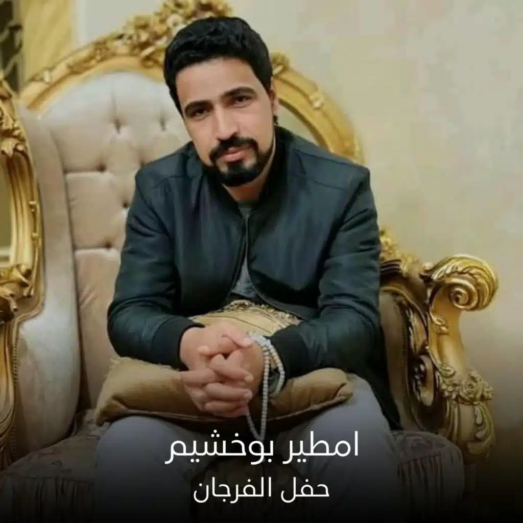 امطير بو خشيم