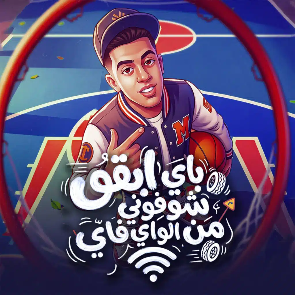 باي ابقو شوفوني من الواي فاي