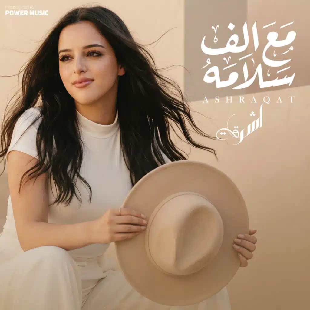 مع الف سلامه