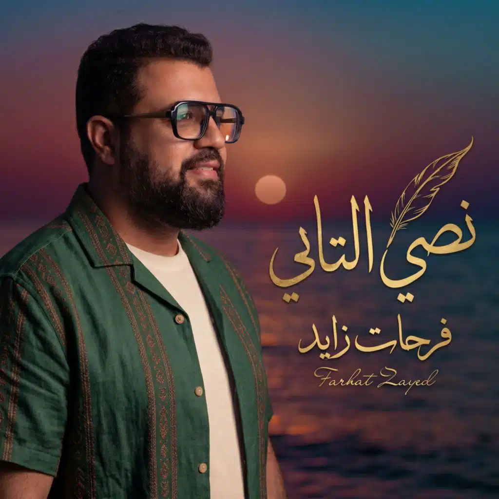نصي التاني