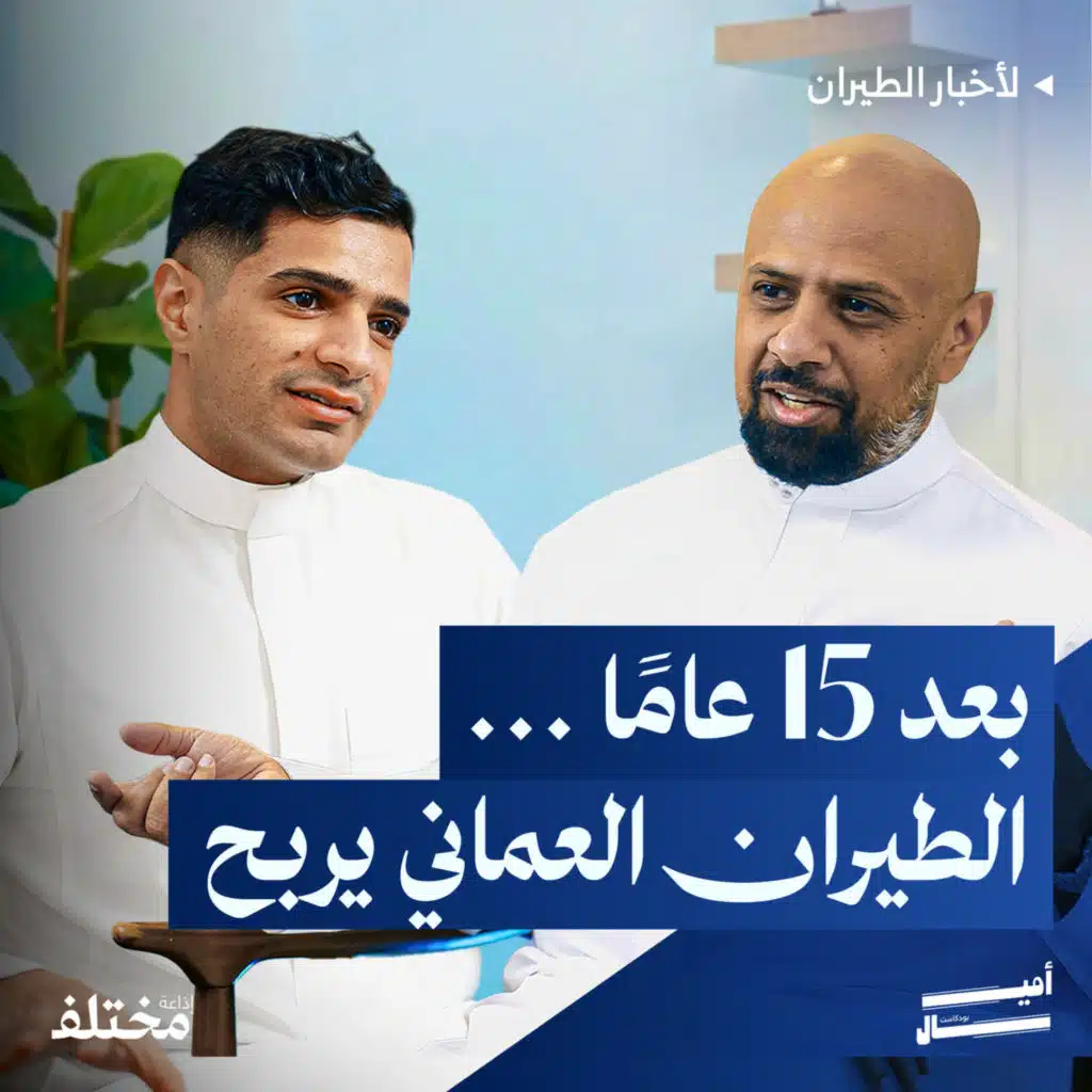 أرباح عُمانية، طموحات أمريكية، وأزمات أوروبية: ماذا يحدث في سماء الطيران؟