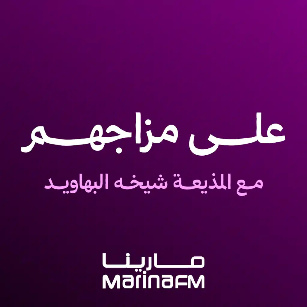 من اختيار المذيعة شيخة البهاويد