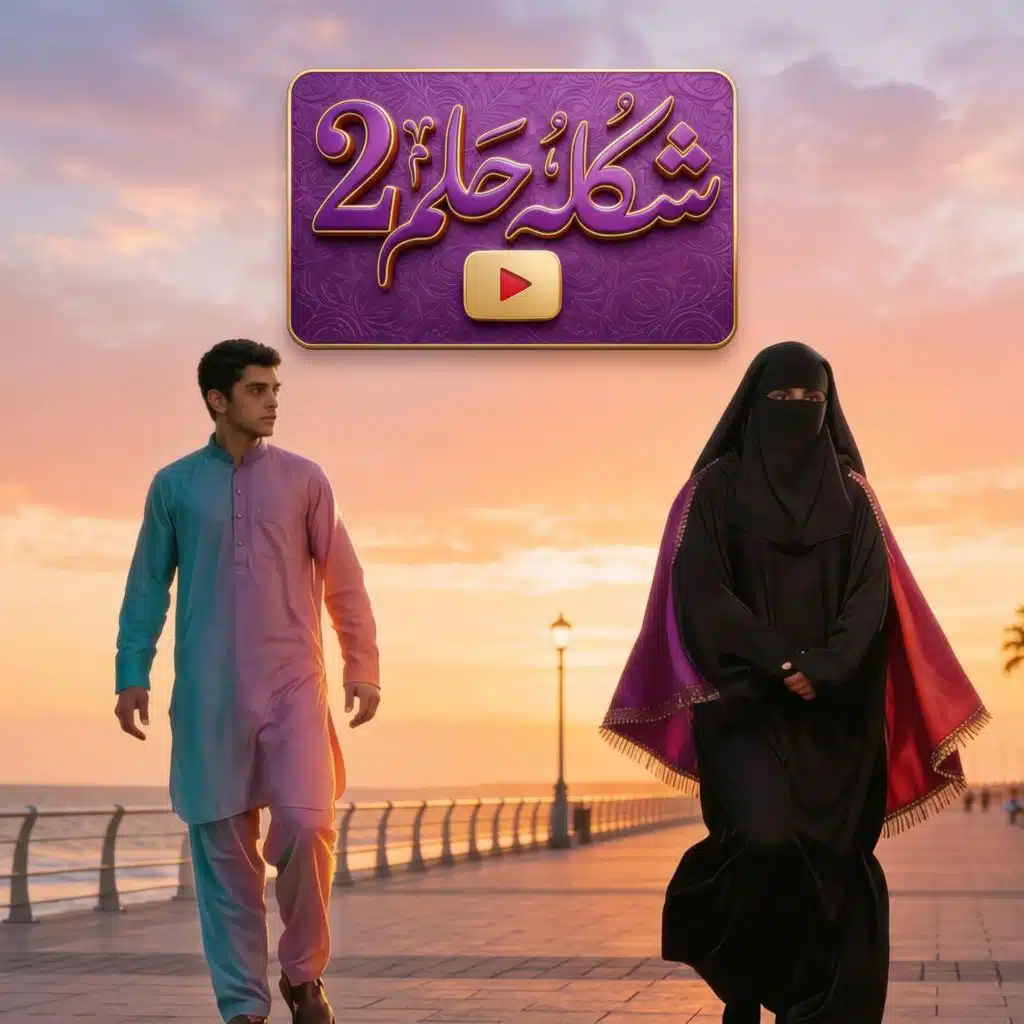 شكله حلم 2