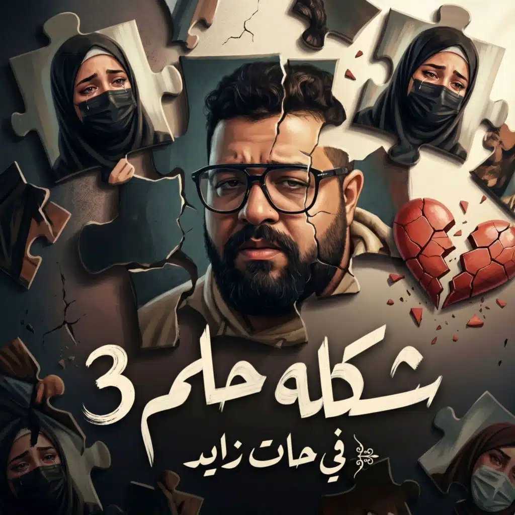 شكله حلم 3