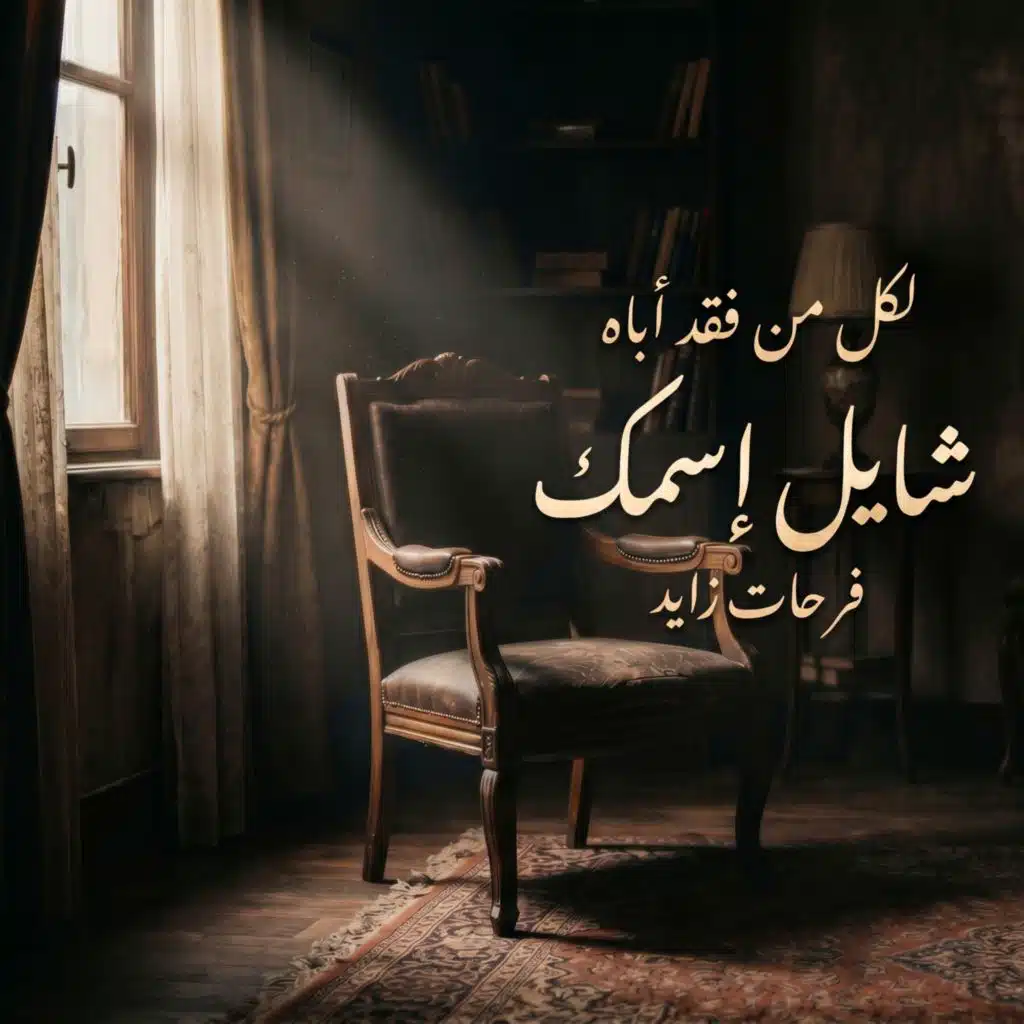 شايل إسمك