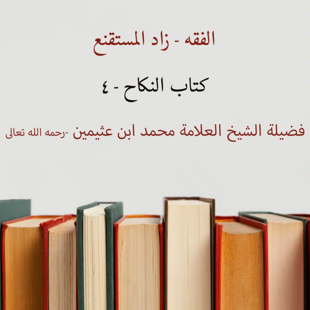كتاب النكاح - 4 