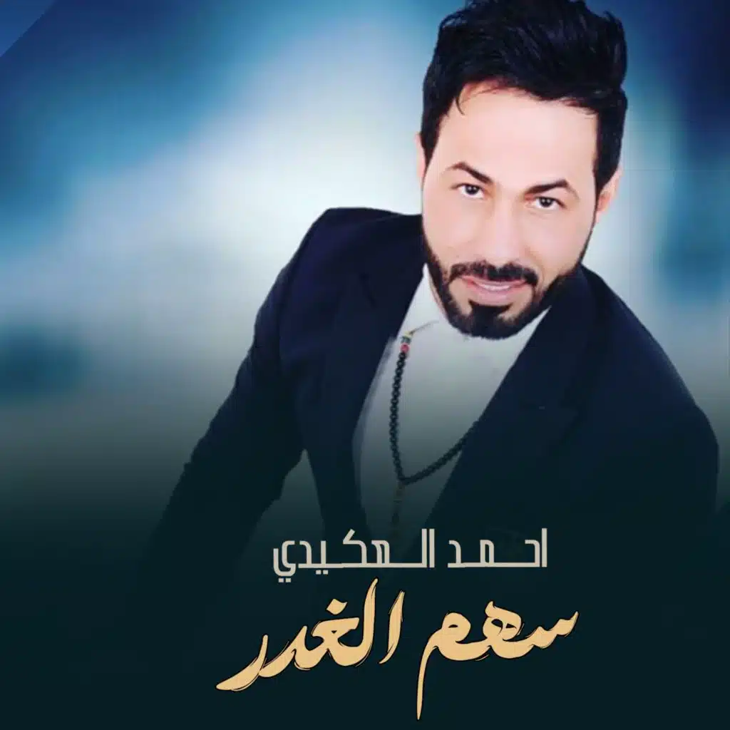 احمد العكيدي