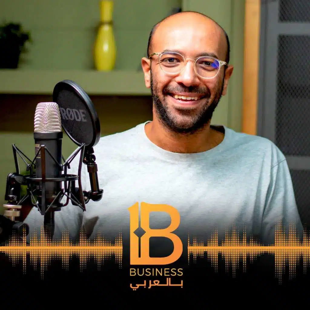 النجاح في بزنس بيع التجزئة وقصة نجاح شركة  MAXAB - مع بلال المغربل Co-founder & CEO شركة Maxab #140