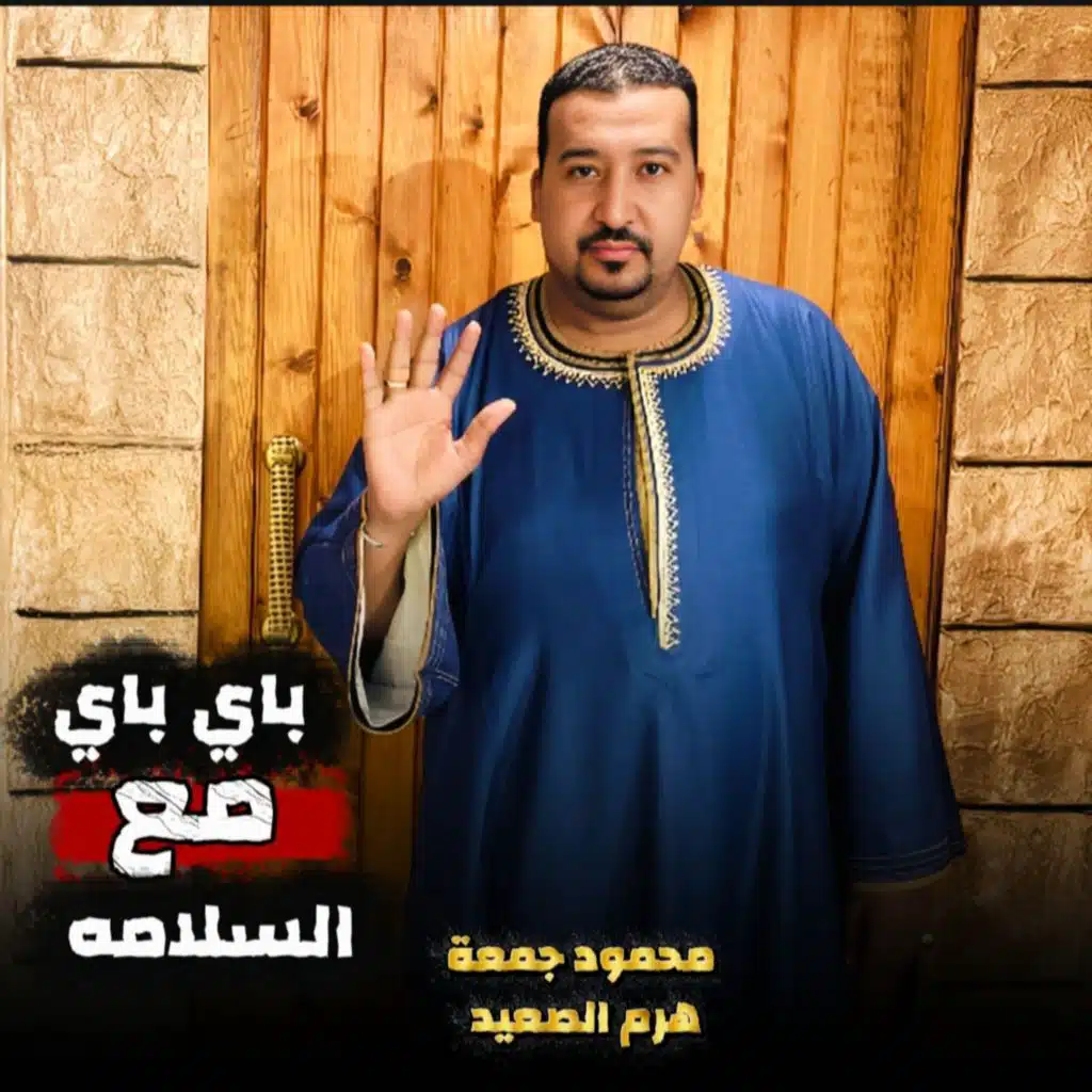 محمود جمعه