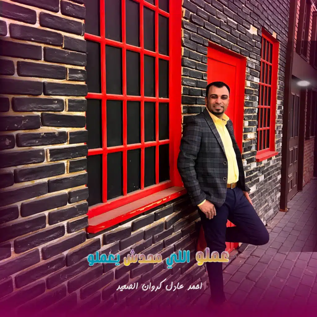 عملو اللي محدش يعملو
