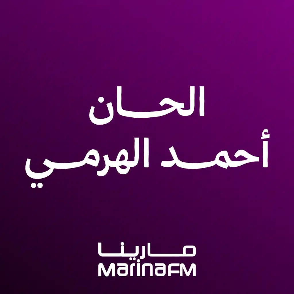 من ألحان أحمد الهرمي