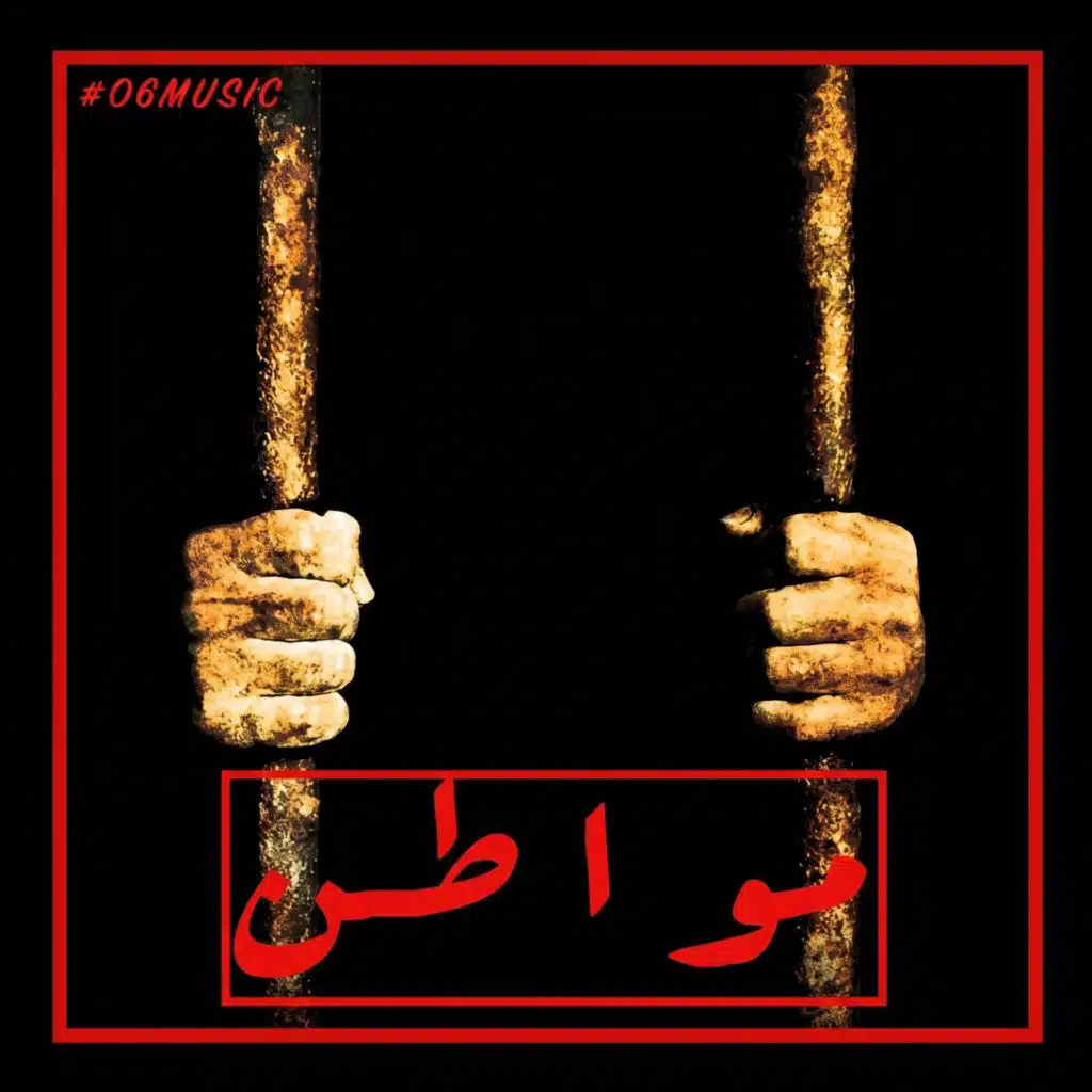 Mouwaten (الطريق إلى قرطاج)