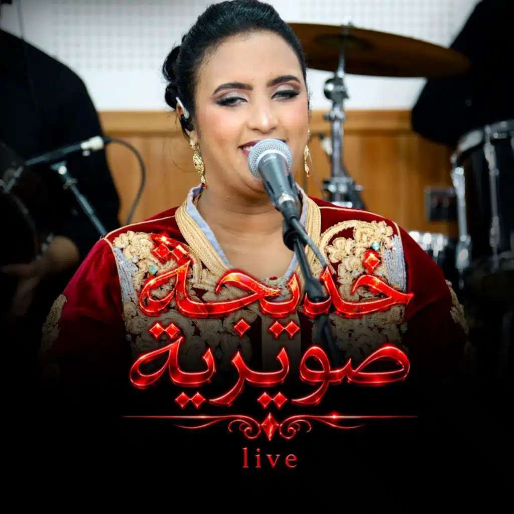 Khadija swiria Mal hbibi مال حبيبي