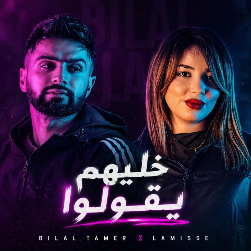 KHALIHOM Y9OLO (feat. Lamisse)