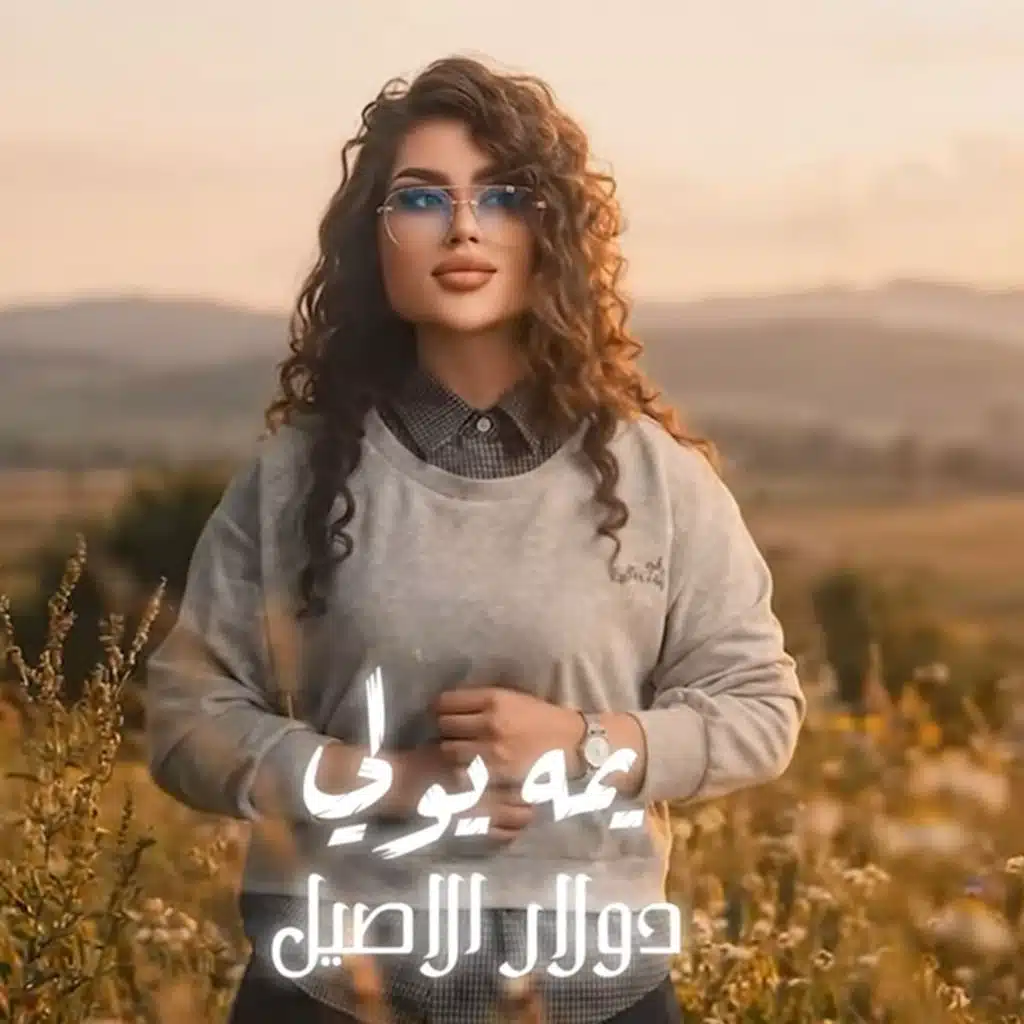 دولار الأصيل