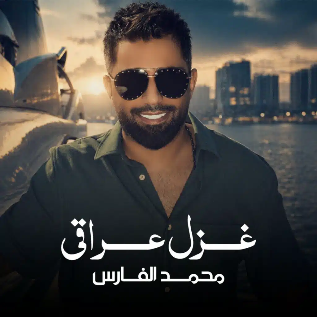 غزل عراقي