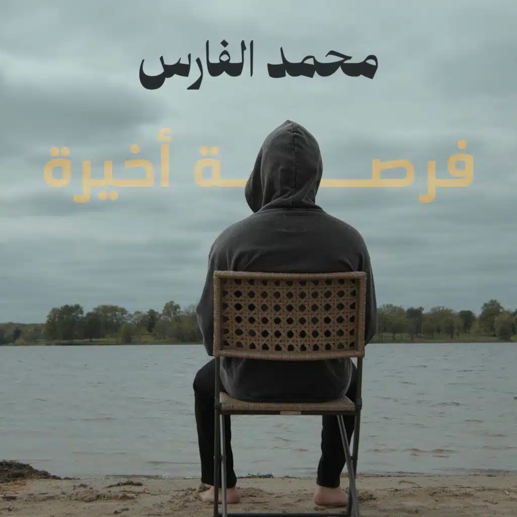 فرصة اخيرة