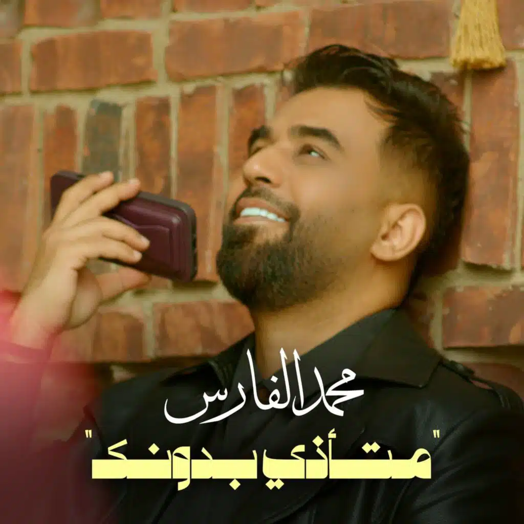 متأذي بدونك
