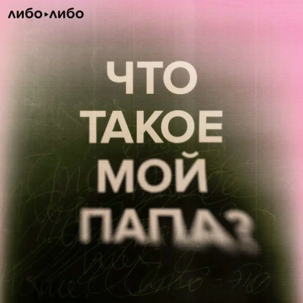 Что такое мой папа: 7. Человек без любви. «Предал не как дочку, а как человека»