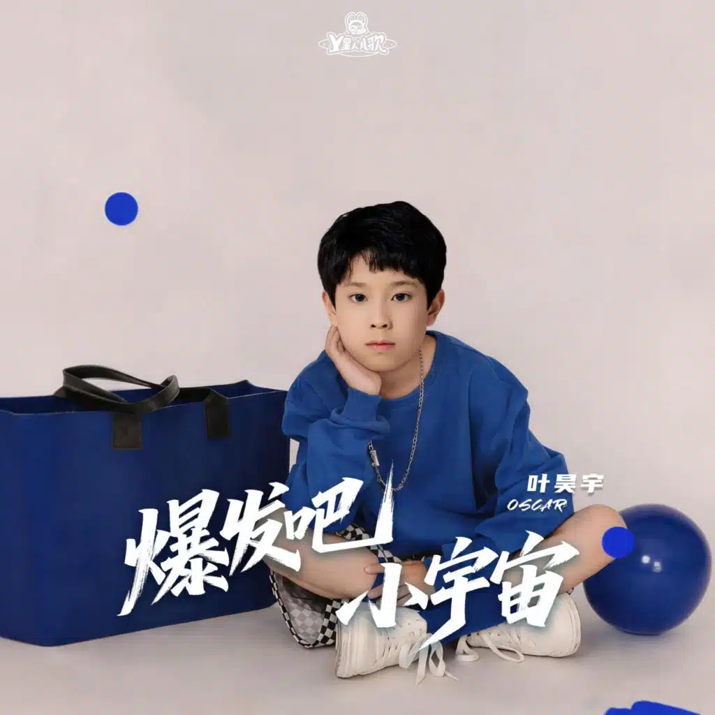 爆发吧小宇宙