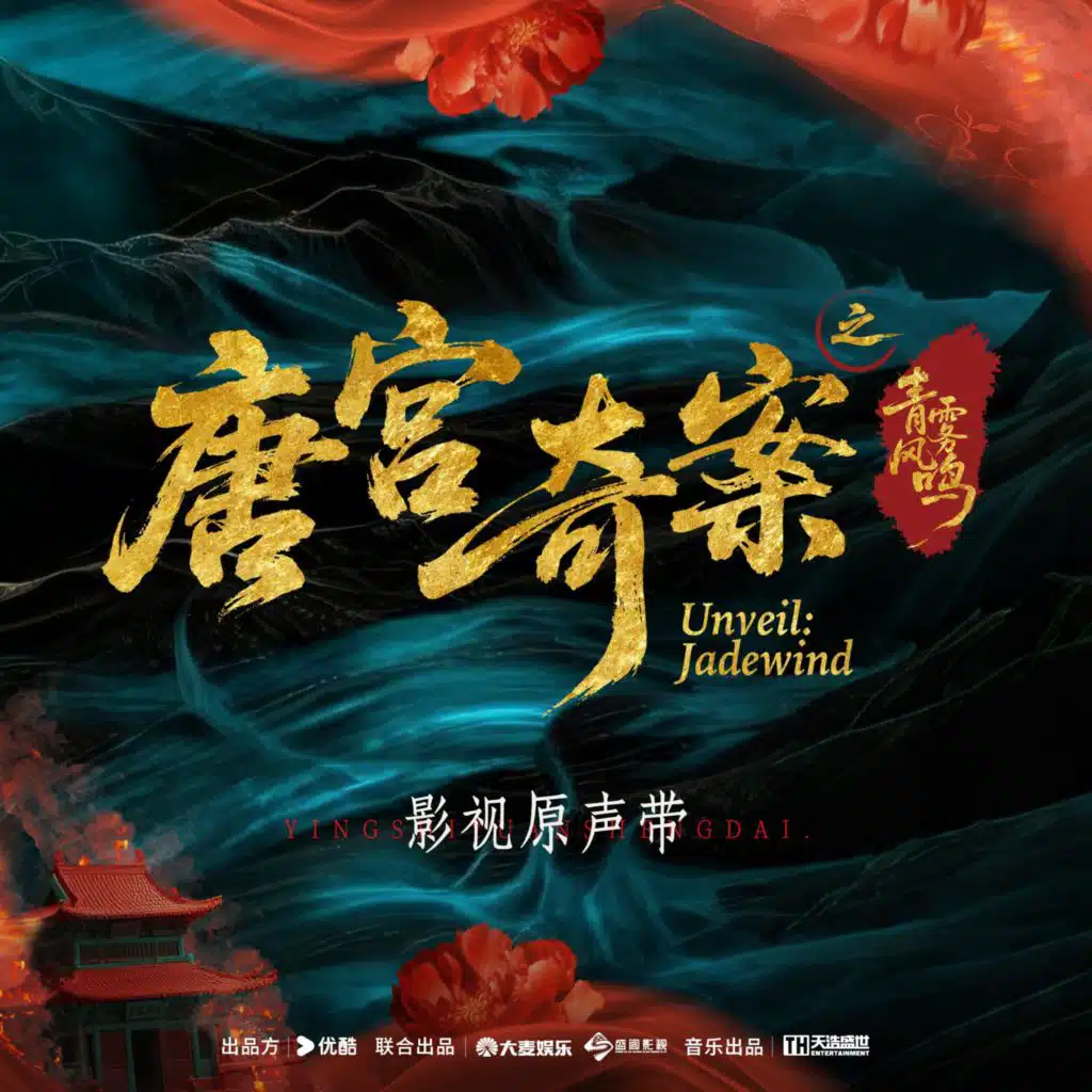 《唐宫奇案之青雾风鸣》影视原声带