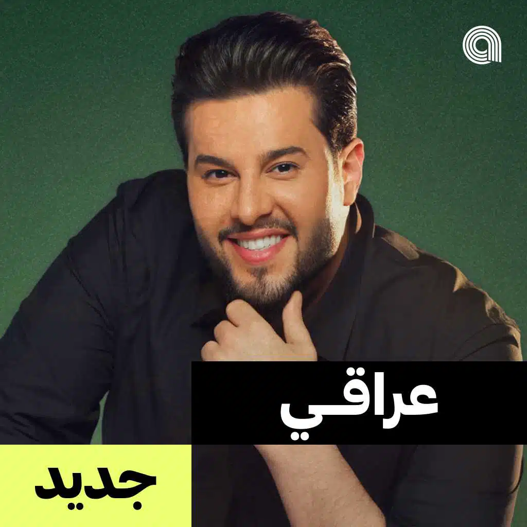 عراقي جديد