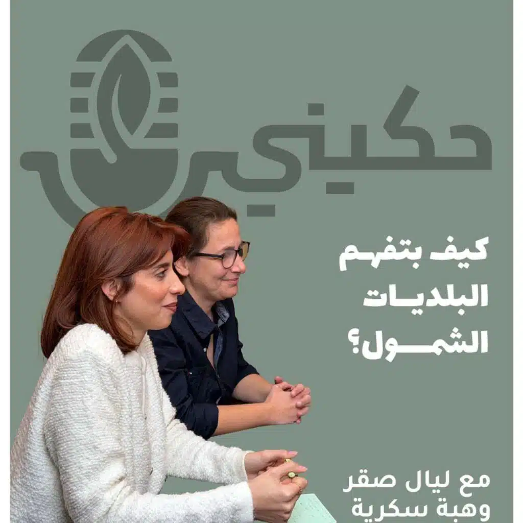 الحلقة 42 - كيف بتفهم البلديات الشمول؟