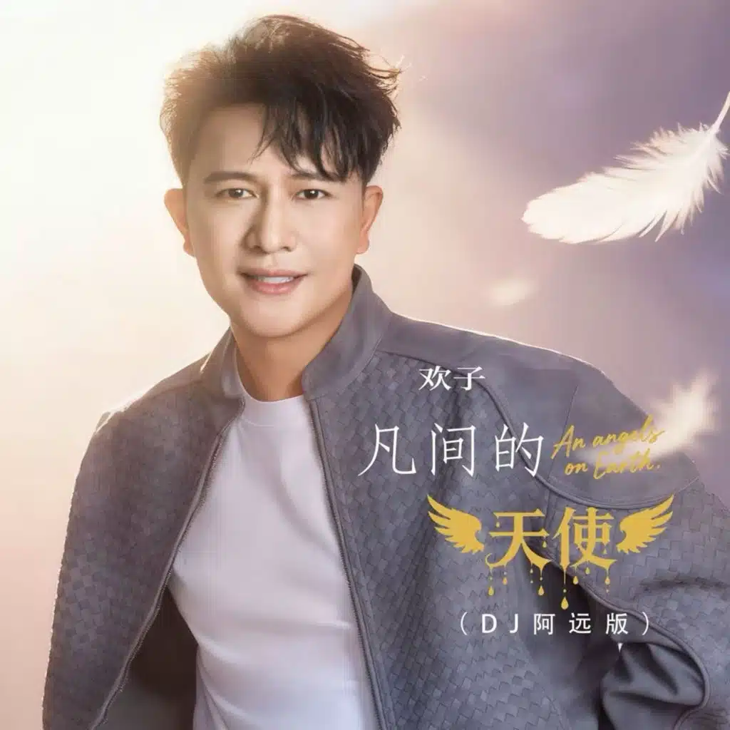 凡間的天使（DJ阿遠版）