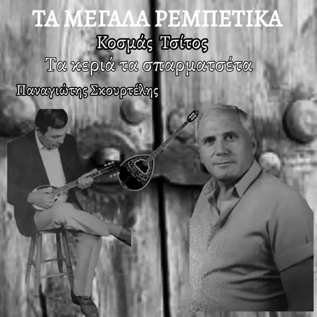 Τα κεριά τα σπαρματσέτα (feat. Παναγιώτης Σκουρτέλης)