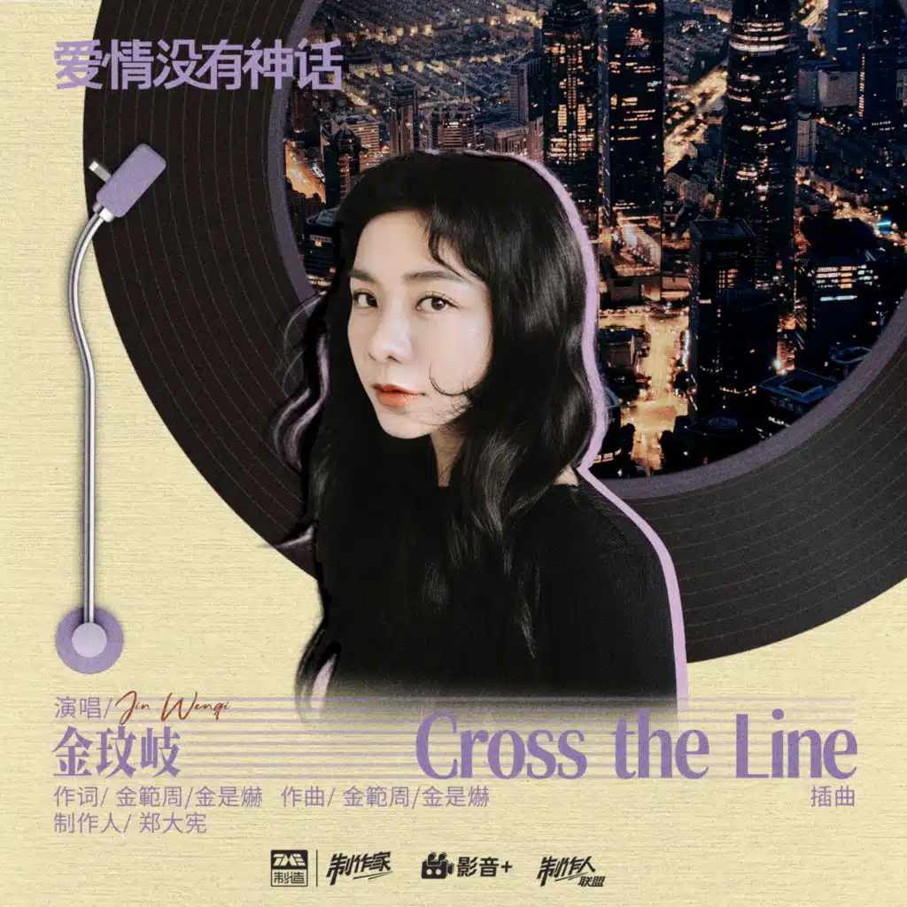 Cross the Line (《爱情没有神话》电视剧插曲)