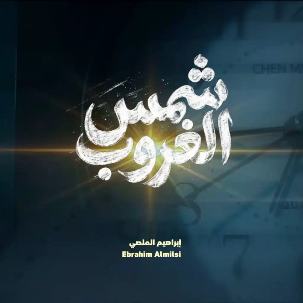 Ibrahim Al-Mallsi - إبراهيم الملصي