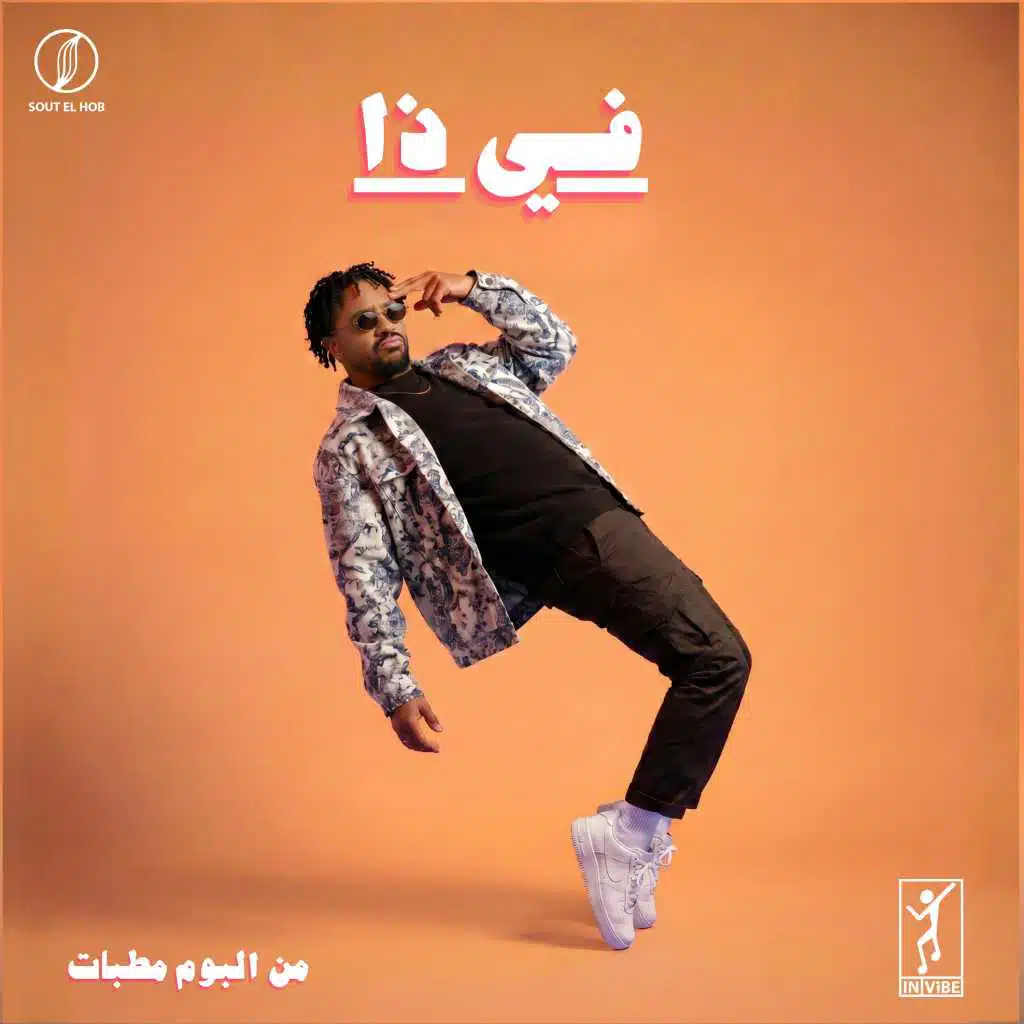 في ذا