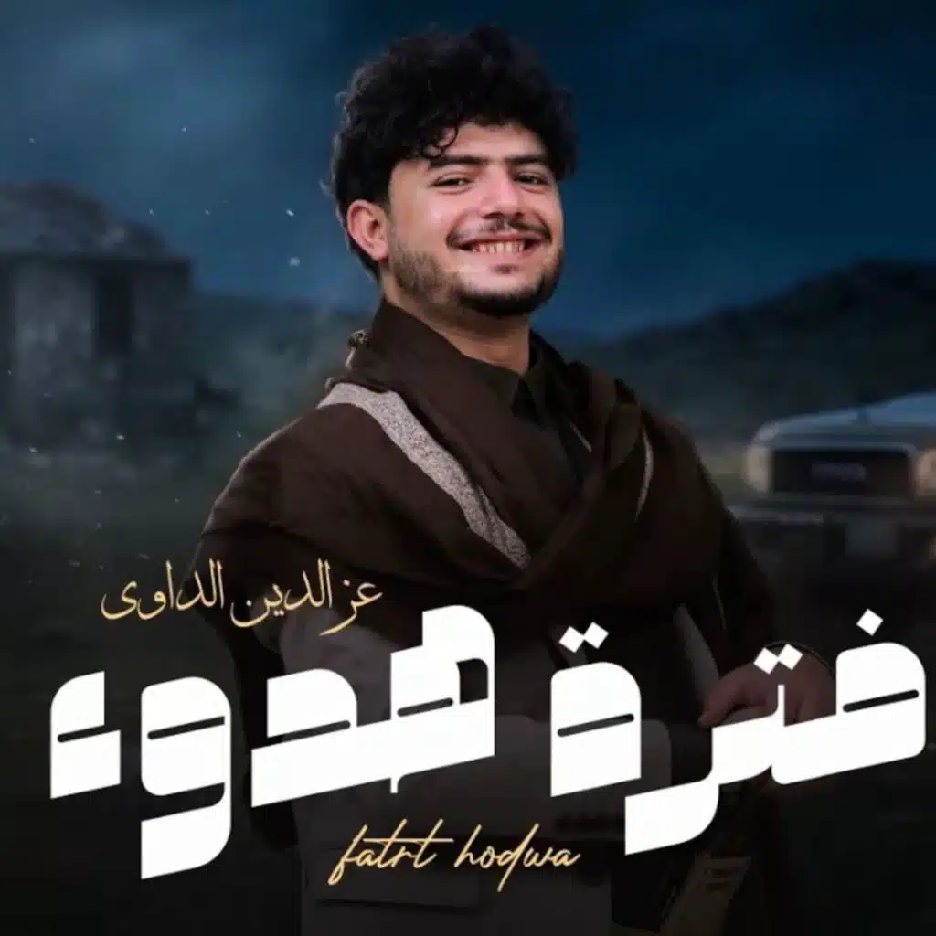 izz al-din al-dawi - الشاعر عزالدين الداوي