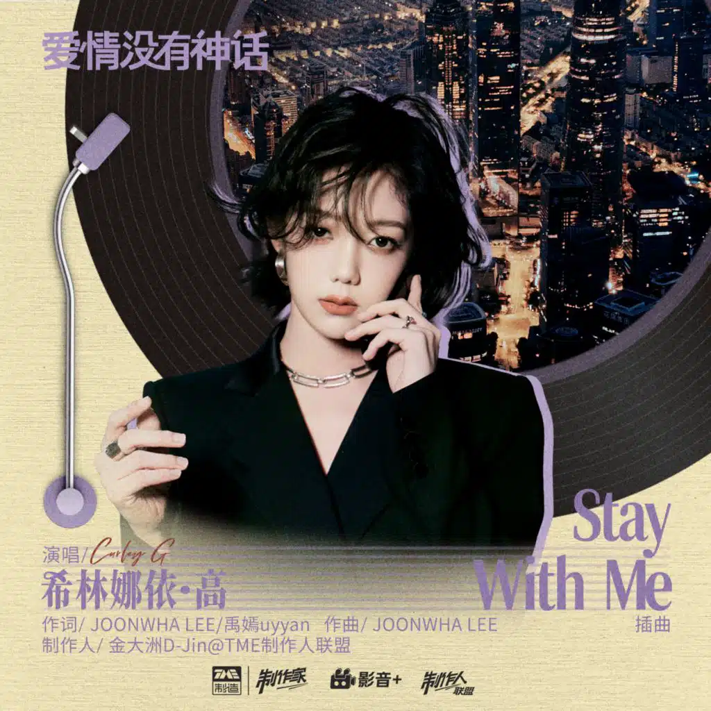 Stay With Me (《爱情没有神话》电视剧插曲)