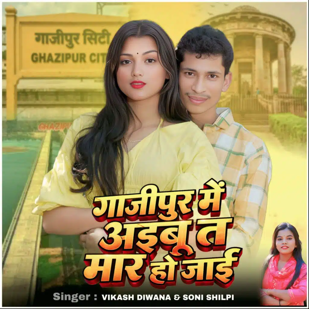 Ghazipur Mein Aibu Ta Maar Ho Jai