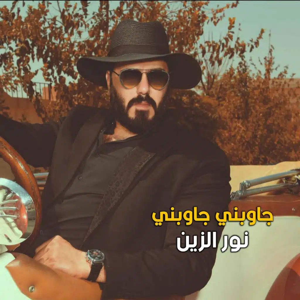 جاوبني جاوبني