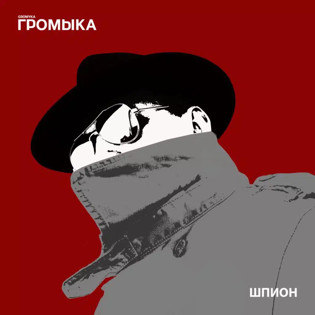 ГРОМЫКА