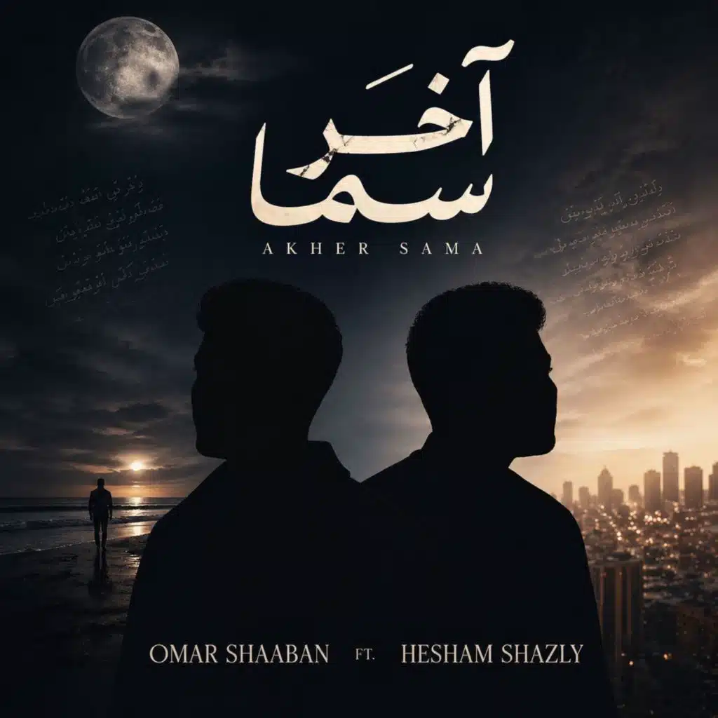 آخر سما (feat. Hisham Shazly)