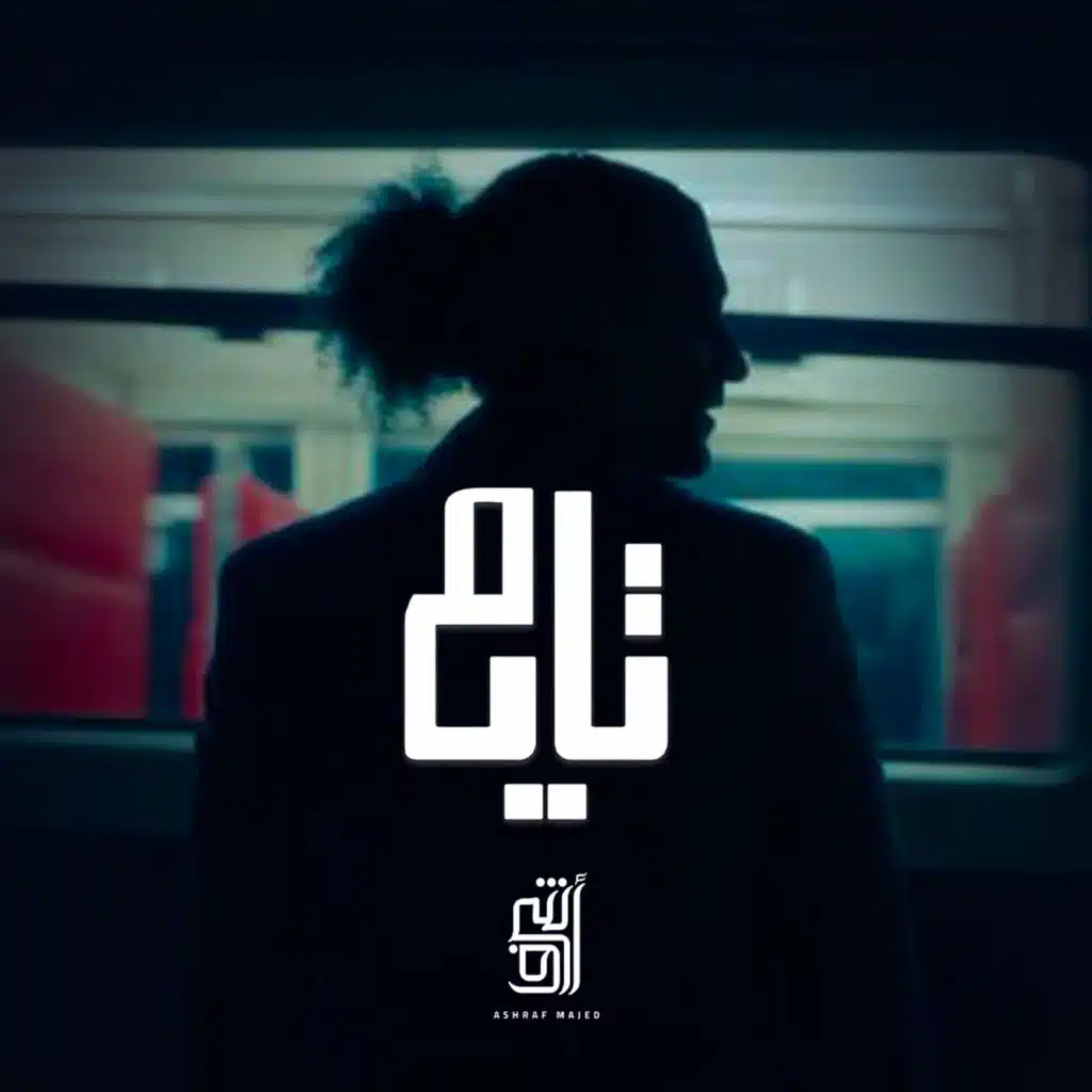 تايه