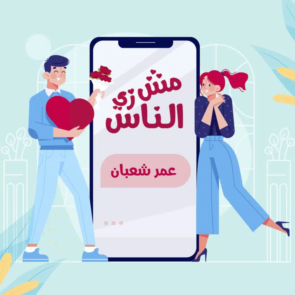 مش زى الناس
