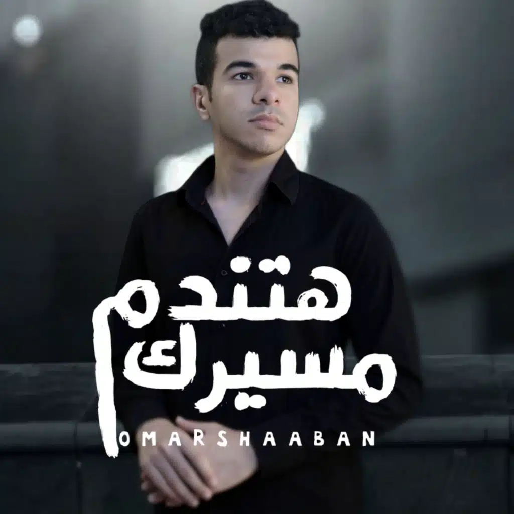مسيرك هتندم