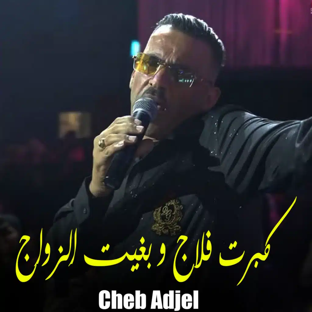 كبرت فلاج و بغيت الزواج