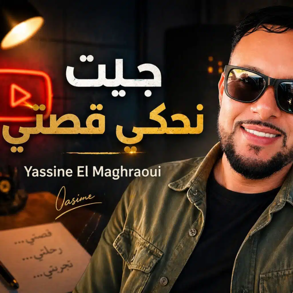 جيت نحكي قصتي